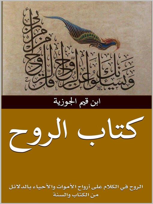 Title details for كتاب الروح by ابن قيم الجوزية - Available